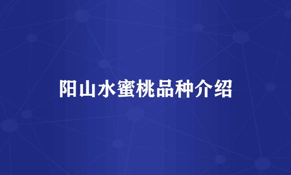 阳山水蜜桃品种介绍