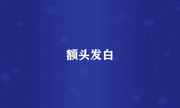 额头发白