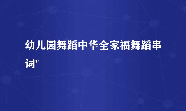 幼儿园舞蹈中华全家福舞蹈串词