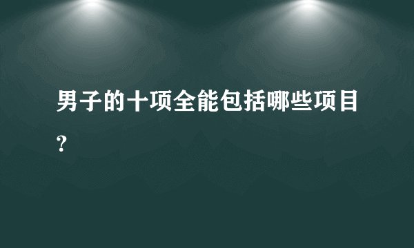男子的十项全能包括哪些项目？