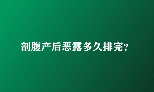 剖腹产后恶露多久排完？