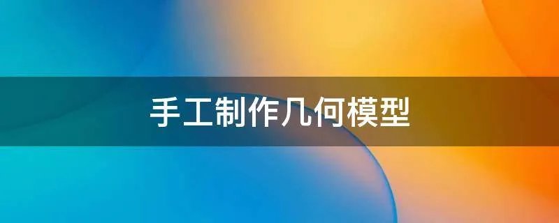 手工制作几何模型