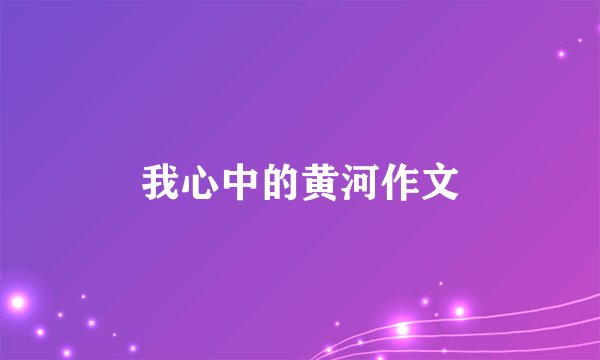 我心中的黄河作文