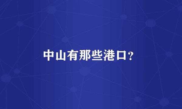 中山有那些港口？
