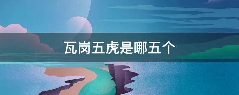 瓦岗五虎是哪五个