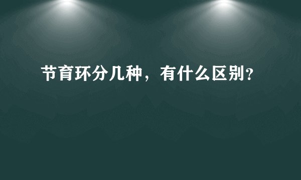 节育环分几种，有什么区别？