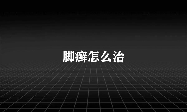 脚癣怎么治