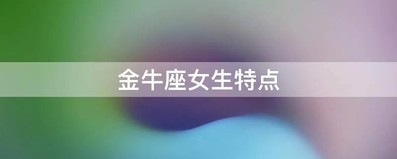金牛座女生特点