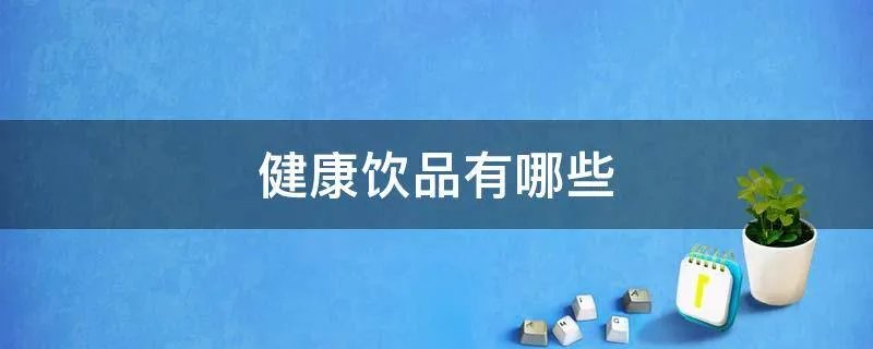 健康饮品有哪些