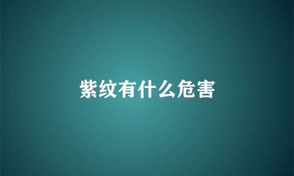 紫纹有什么危害
