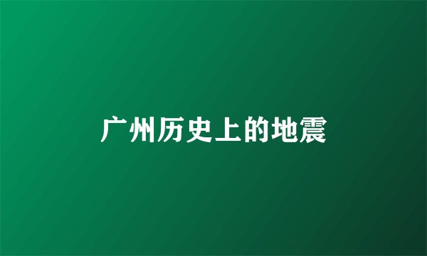 广州历史上的地震