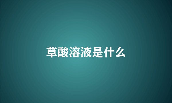 草酸溶液是什么