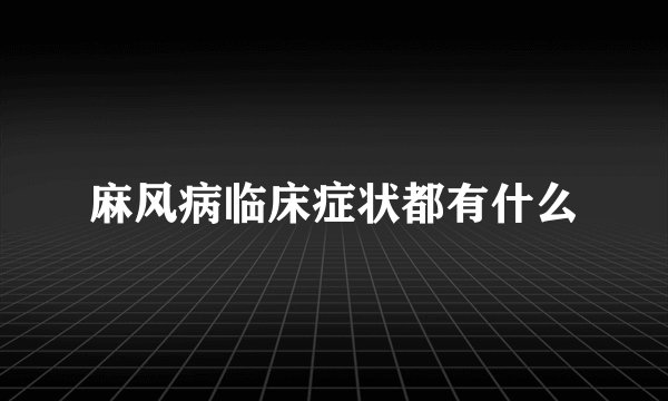 麻风病临床症状都有什么