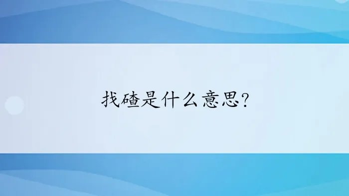 找碴是什么意思？