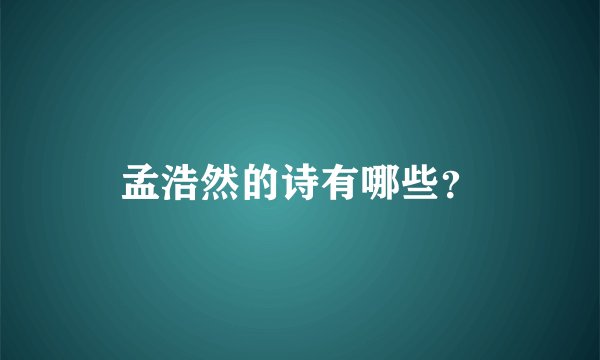 孟浩然的诗有哪些？