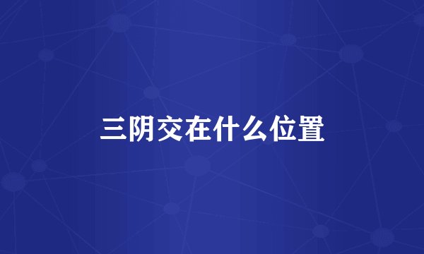 三阴交在什么位置