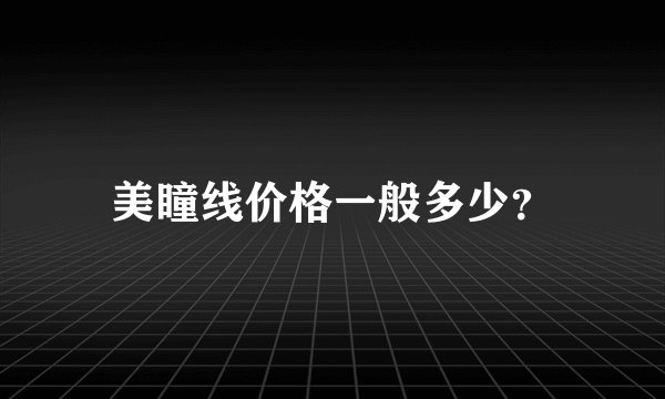 美瞳线价格一般多少？