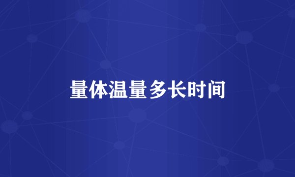 量体温量多长时间