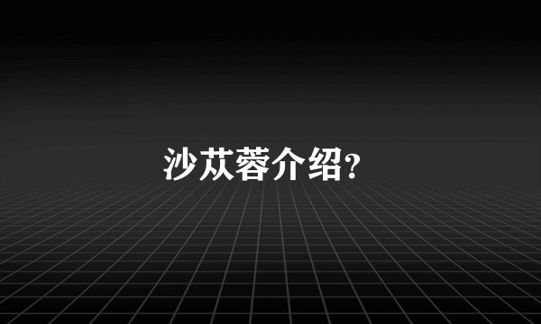 沙苁蓉介绍？