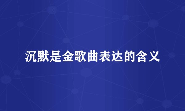 沉默是金歌曲表达的含义