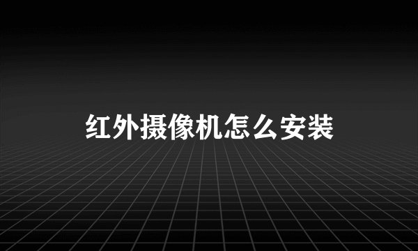 红外摄像机怎么安装