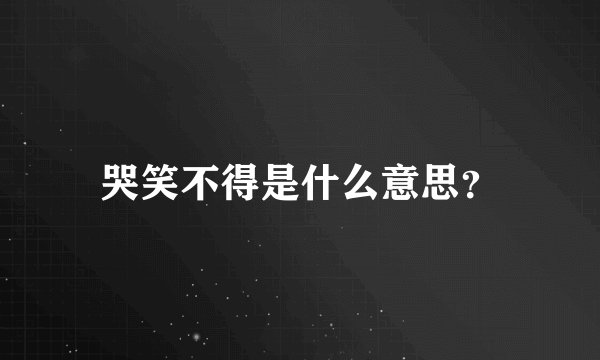 哭笑不得是什么意思？