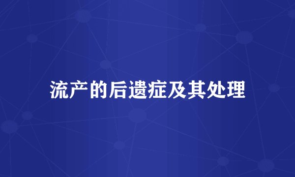 流产的后遗症及其处理