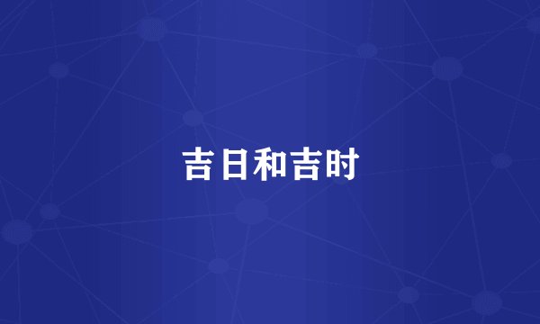 吉日和吉时