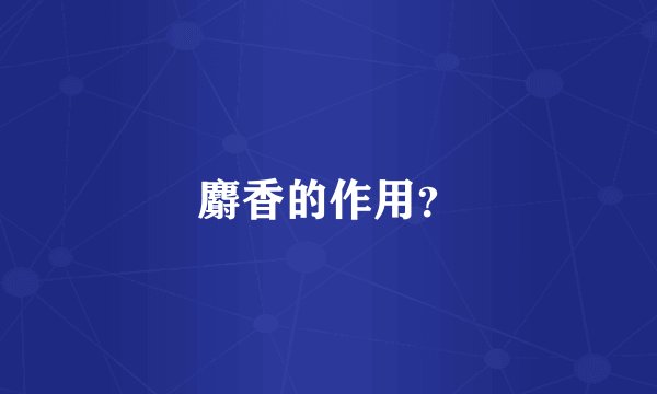 麝香的作用？