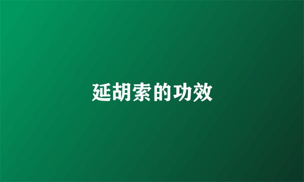 延胡索的功效
