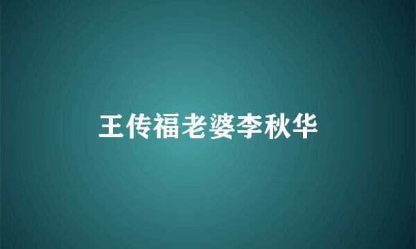 王传福老婆李秋华