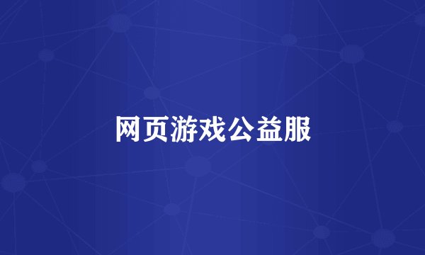 网页游戏公益服