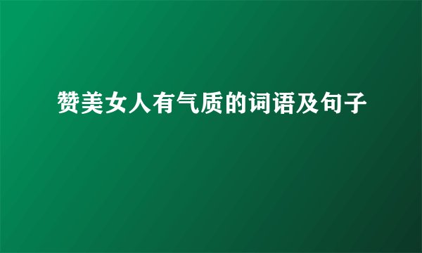 赞美女人有气质的词语及句子