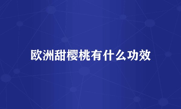 欧洲甜樱桃有什么功效
