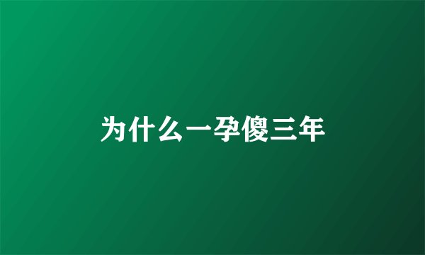 为什么一孕傻三年