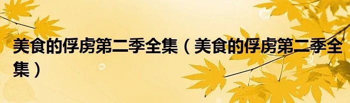 美食的俘虏第二季全集（美食的俘虏第二季全集）