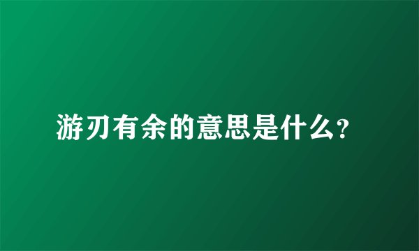 游刃有余的意思是什么？