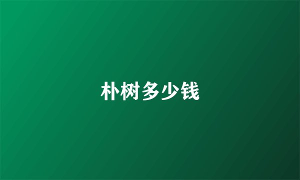朴树多少钱