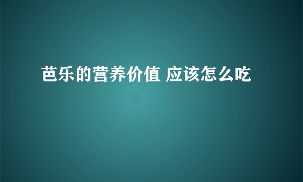 芭乐的营养价值 应该怎么吃