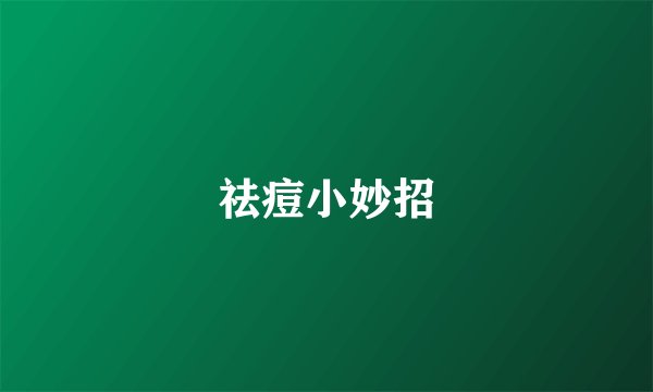 祛痘小妙招