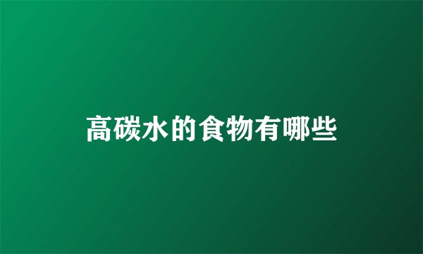 高碳水的食物有哪些