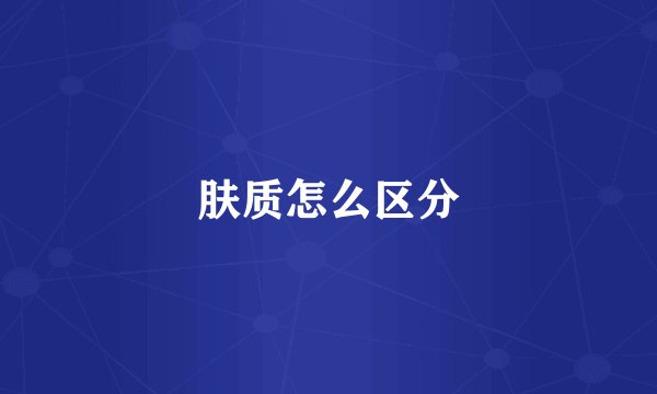 肤质怎么区分