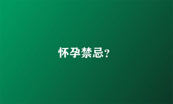 怀孕禁忌？