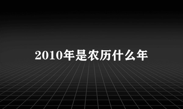 2010年是农历什么年