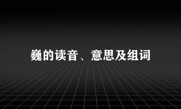 巍的读音、意思及组词