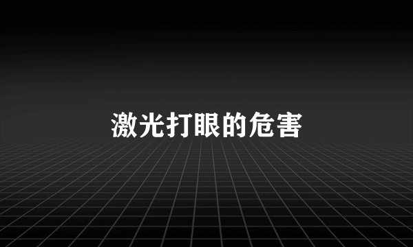 激光打眼的危害