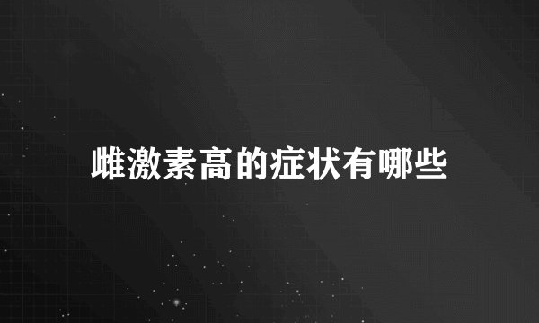 雌激素高的症状有哪些