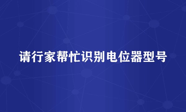 请行家帮忙识别电位器型号