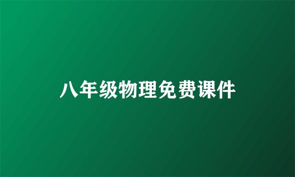八年级物理免费课件