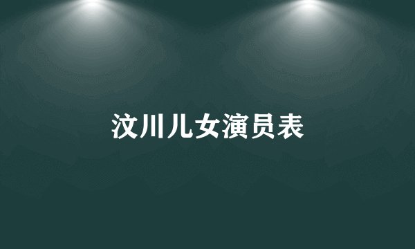 汶川儿女演员表
